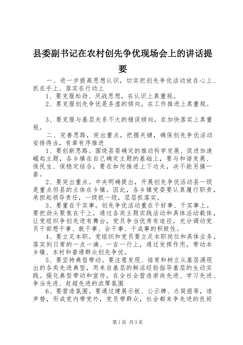 县委副书记在农村创先争优现场会上的讲话发言提要_第1页