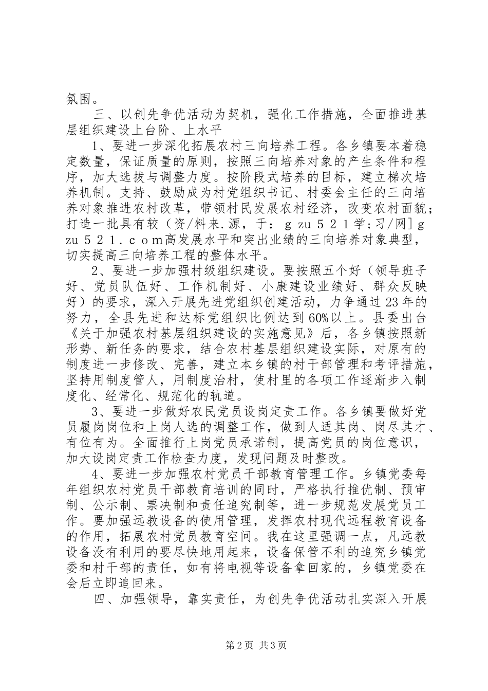 县委副书记在农村创先争优现场会上的讲话发言提要_第2页