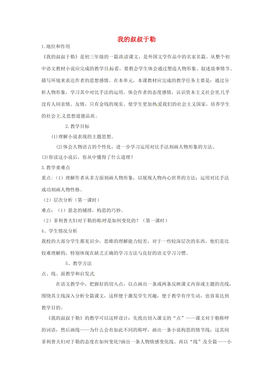 湖南省郴州市九年级语文上册《我的叔叔于勒》教案2 新人教版_第1页