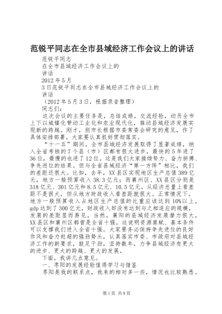 范锐平同志在全市县域经济工作会议上的讲话发言