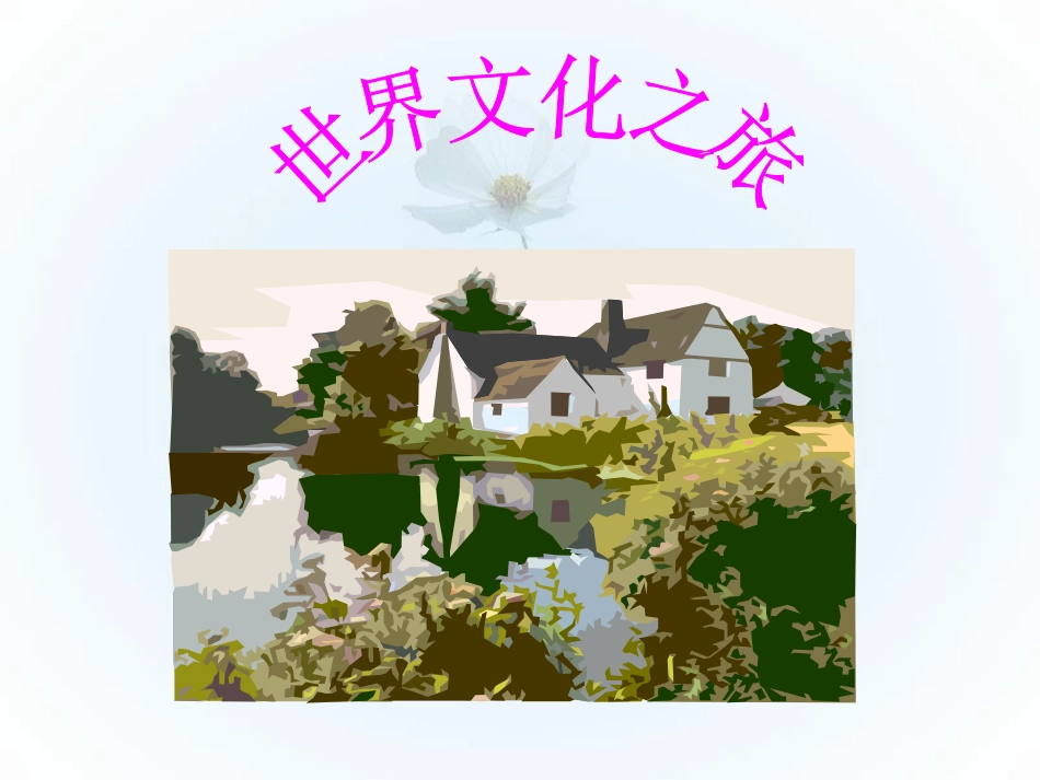 世界文化之旅 (2)_第1页