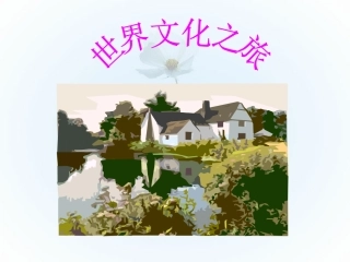 世界文化之旅 (2)