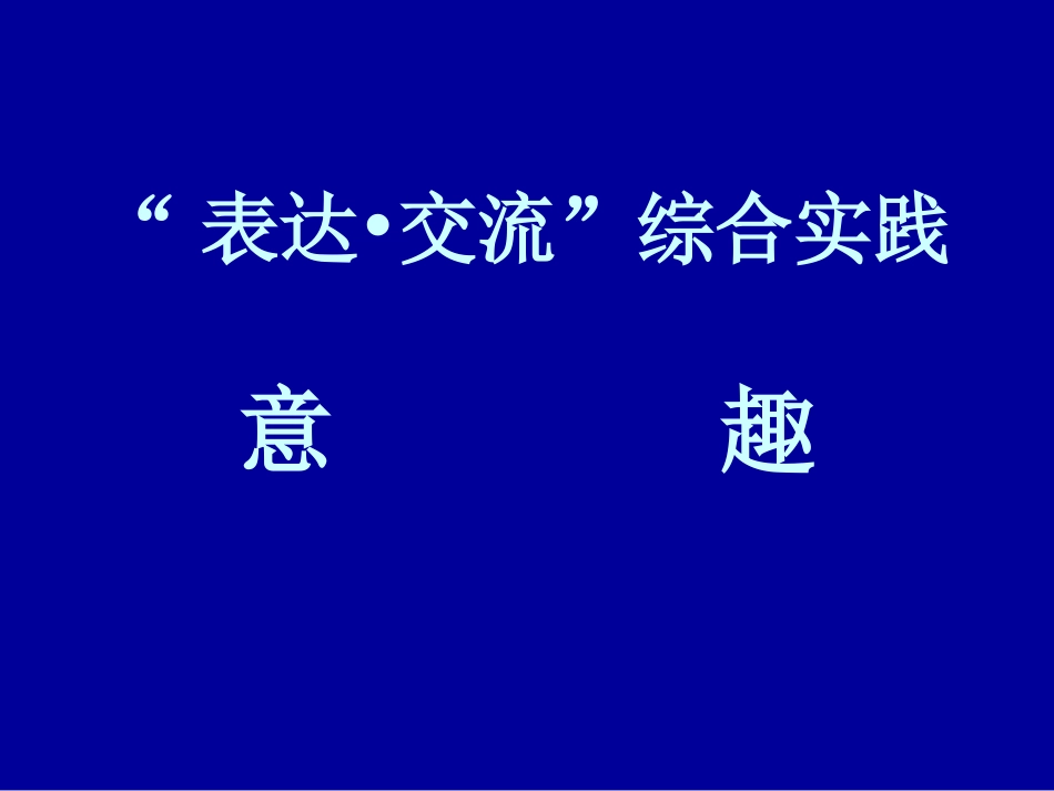 初中语文“表达与与交流-”-----意趣_第1页