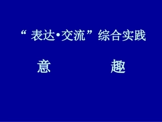 初中语文“表达与与交流-”-----意趣