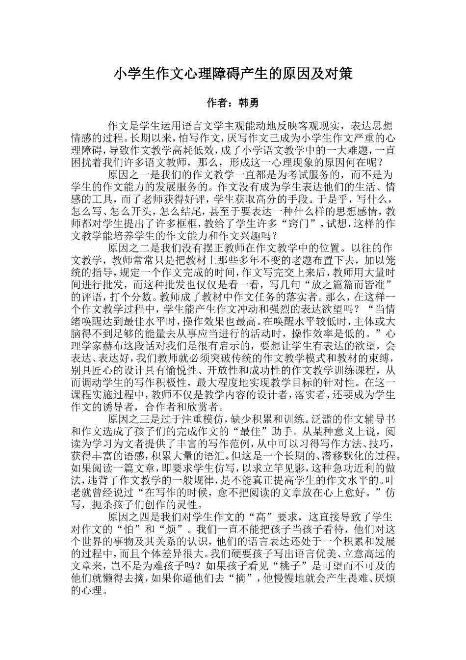 小学生作文心理障碍产生的原因及对策_第1页