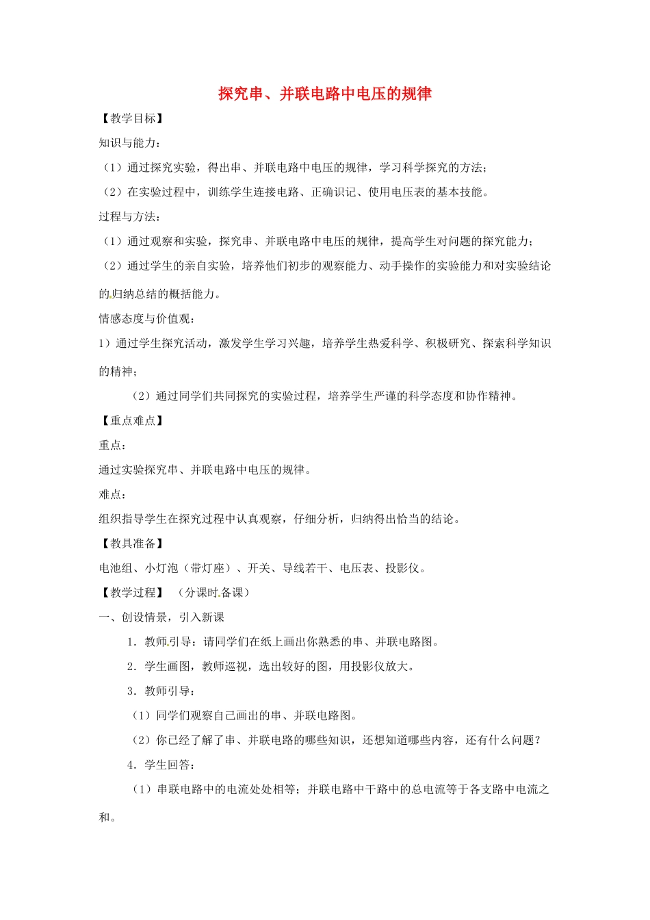 辽宁省盘锦市九年级物理上册 13.2 探究串、并联电路中电压的规律教学设计 鲁教版_第1页