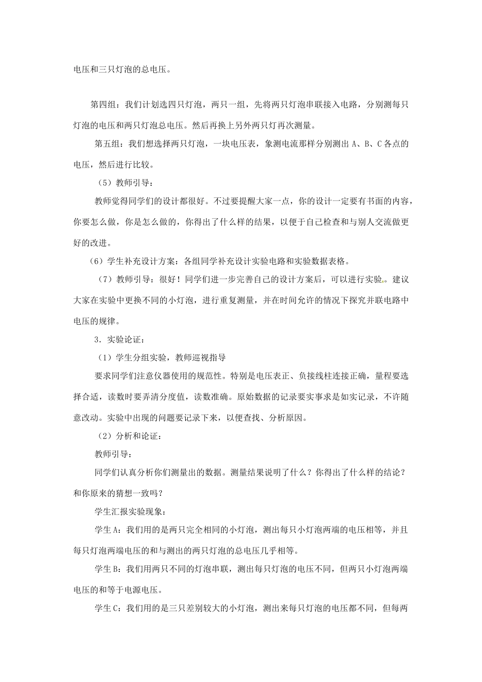 辽宁省盘锦市九年级物理上册 13.2 探究串、并联电路中电压的规律教学设计 鲁教版_第3页