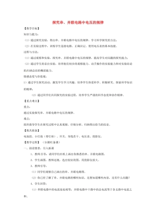 辽宁省盘锦市九年级物理上册 13.2 探究串、并联电路中电压的规律教学设计 鲁教版