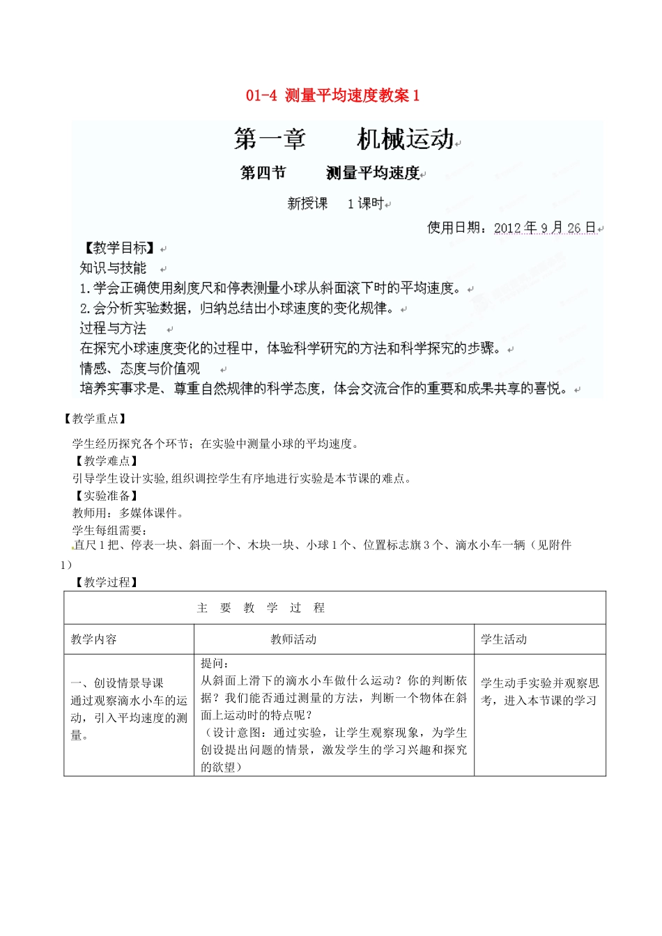 河北省石家庄市四十二中八年级物理 01-4 测量平均速度教案1 人教新课标版_第1页