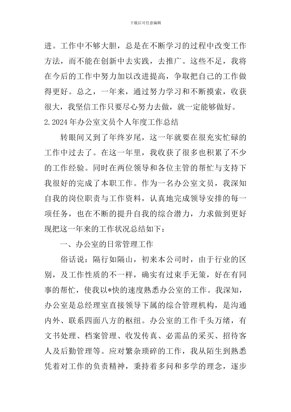 2024年办公室文员个人年度工作总结10篇_第3页