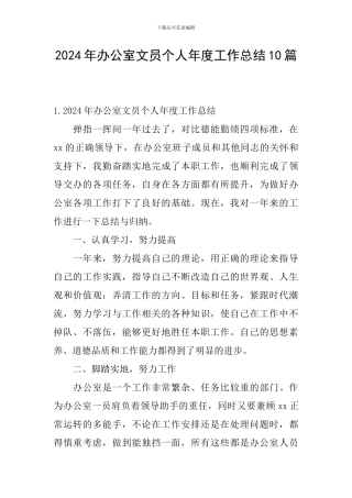 2024年办公室文员个人年度工作总结10篇