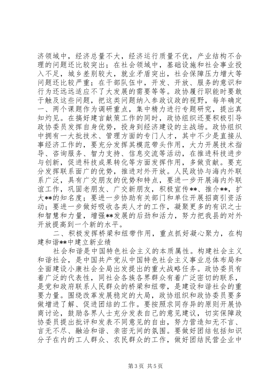 县政协会议讲话发言_第3页