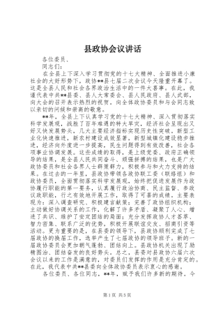 县政协会议讲话发言
