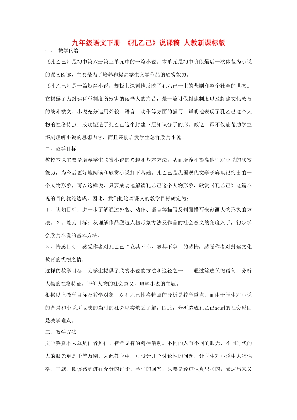 九年级语文下册 《孔乙己》说课稿 人教新课标版_第1页