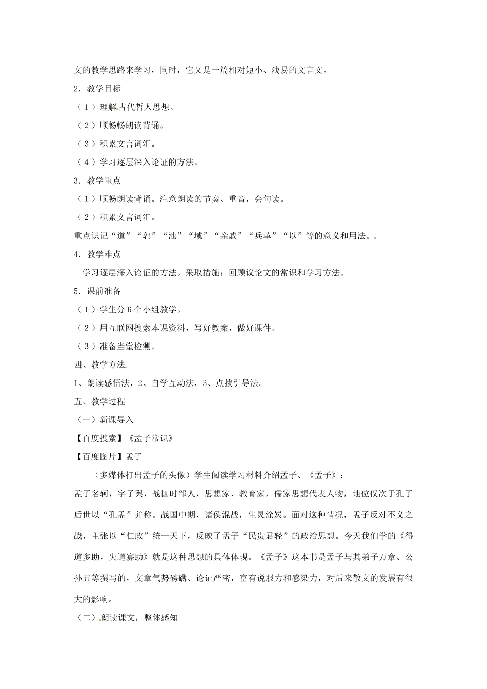 江苏省连云港东海县平明镇九年级语文《得道多助失道寡助》教案 浙教版_第2页