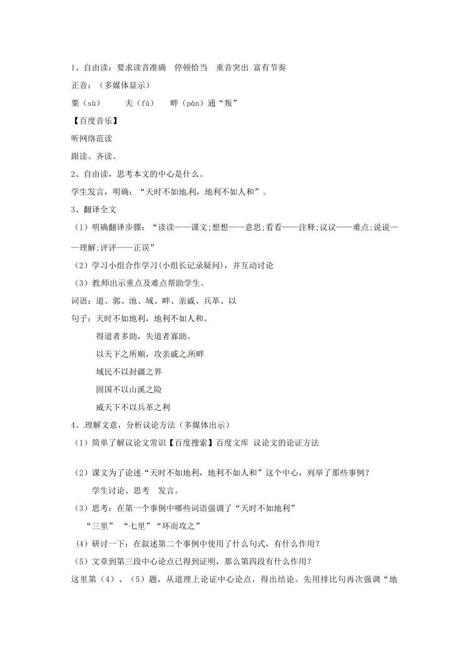 江苏省连云港东海县平明镇九年级语文《得道多助失道寡助》教案 浙教版_第3页