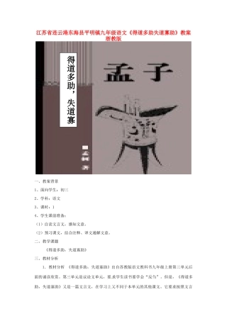 江苏省连云港东海县平明镇九年级语文《得道多助失道寡助》教案 浙教版