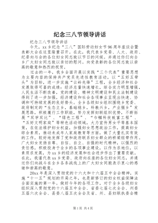 纪念三八节领导讲话发言