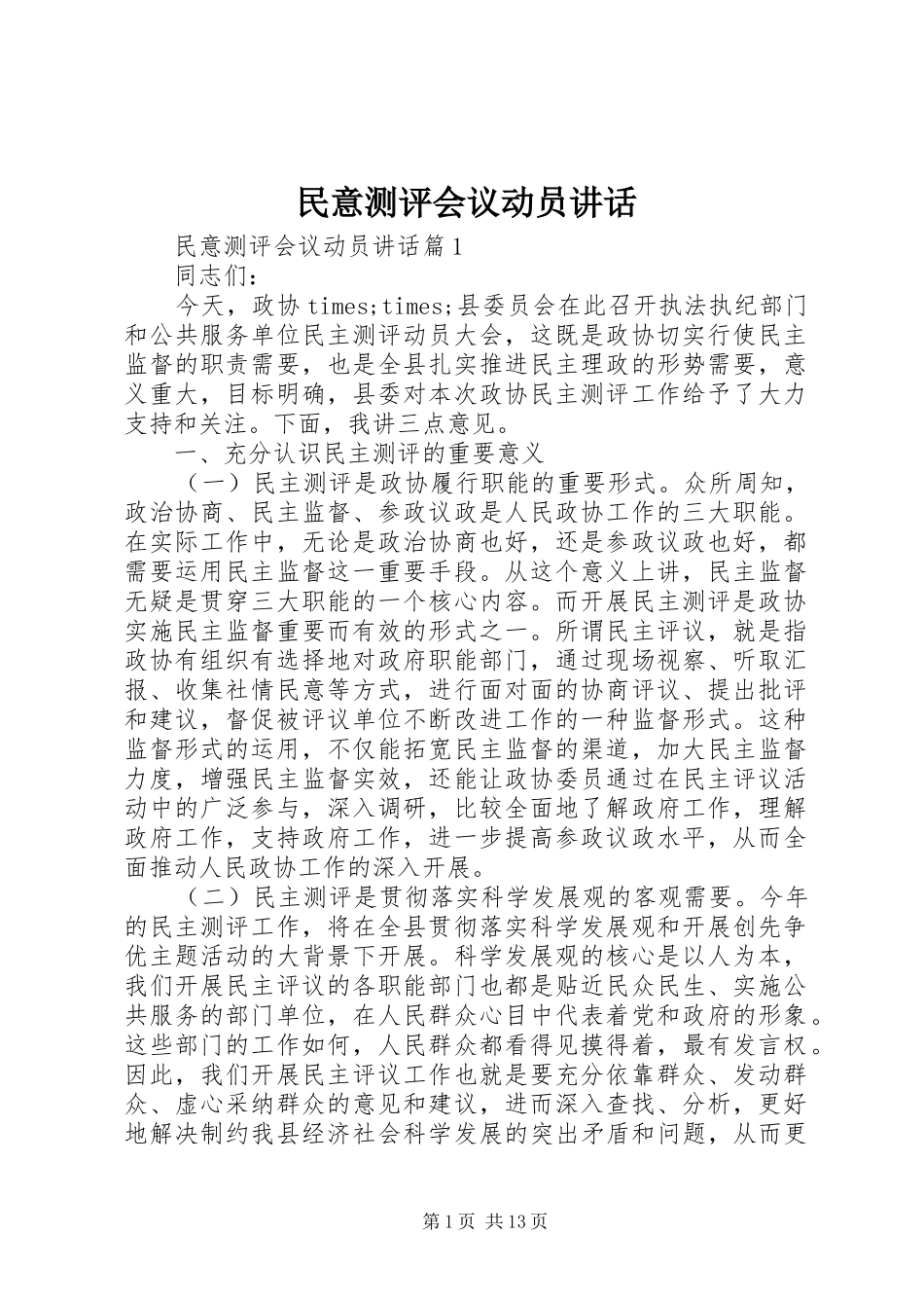 民意测评会议动员讲话发言_第1页