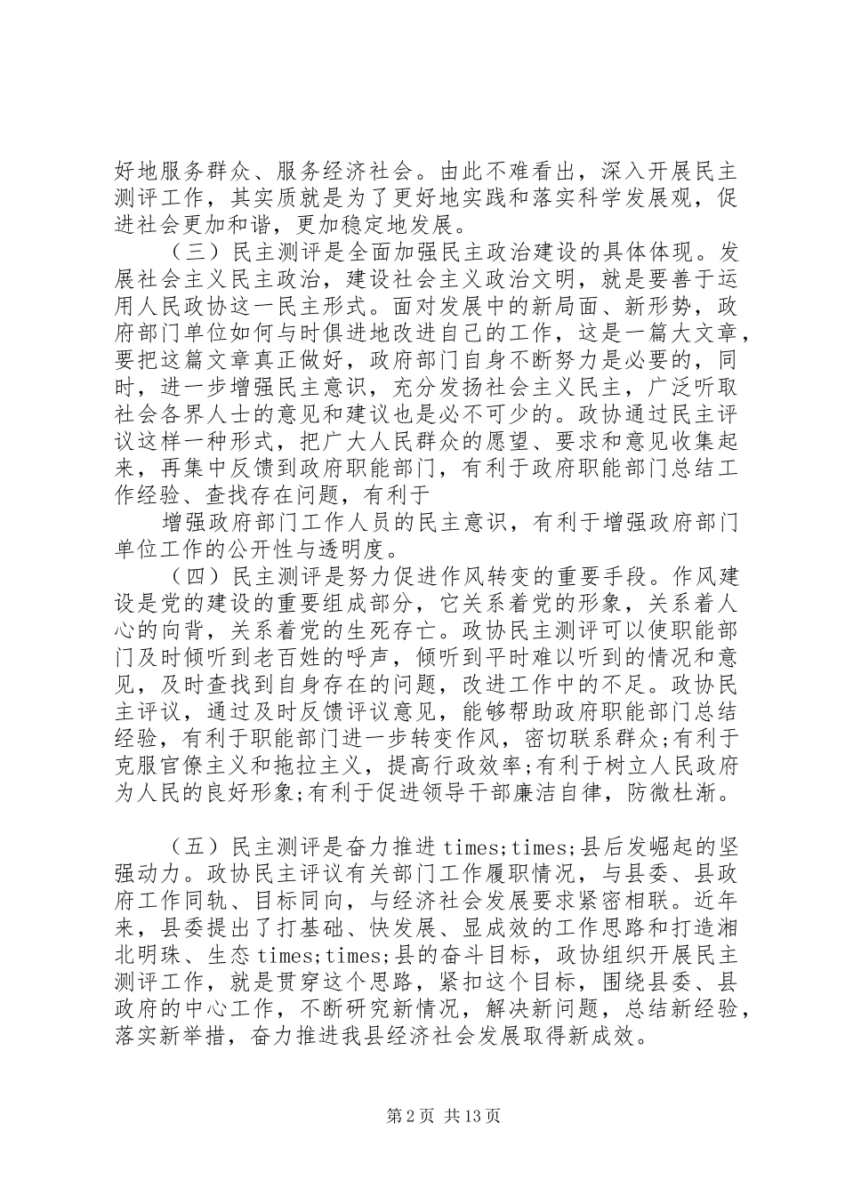 民意测评会议动员讲话发言_第2页