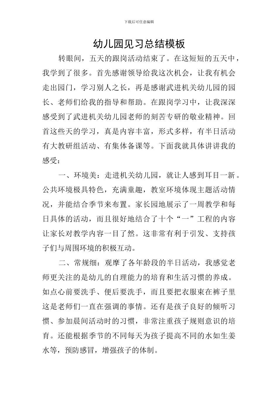 幼儿园见习总结模板_第1页