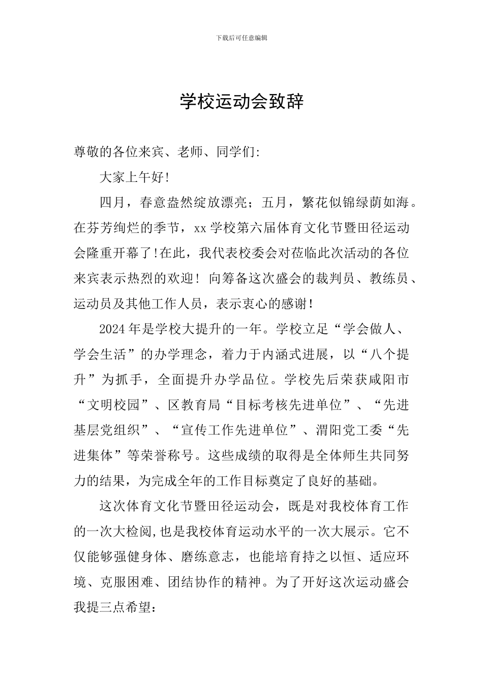 学校运动会致辞_第1页