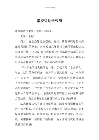 学校运动会致辞