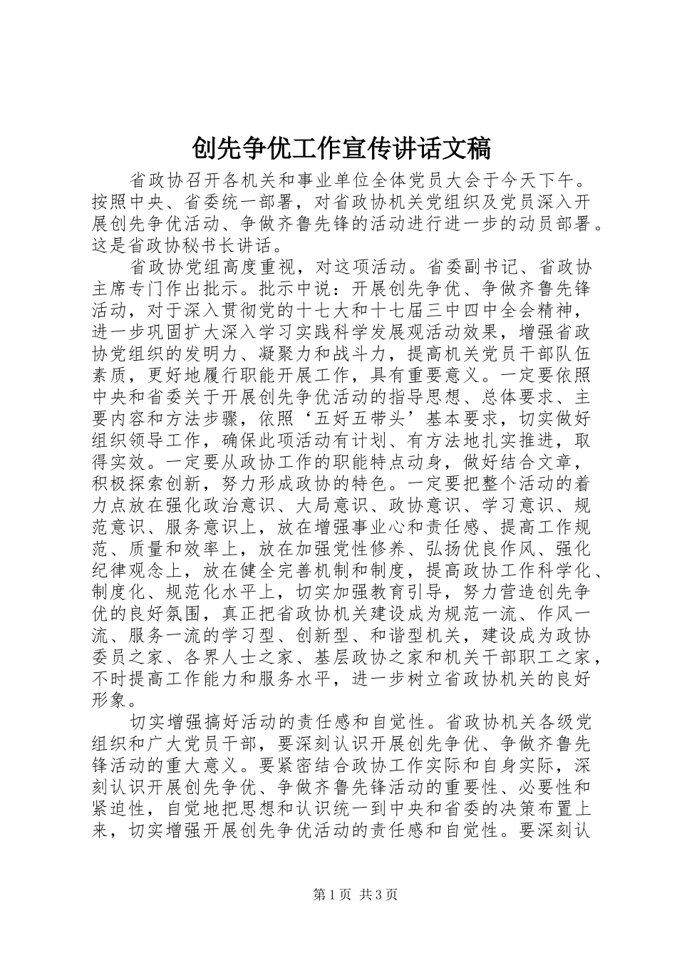 创先争优工作宣传讲话发言文稿_第1页
