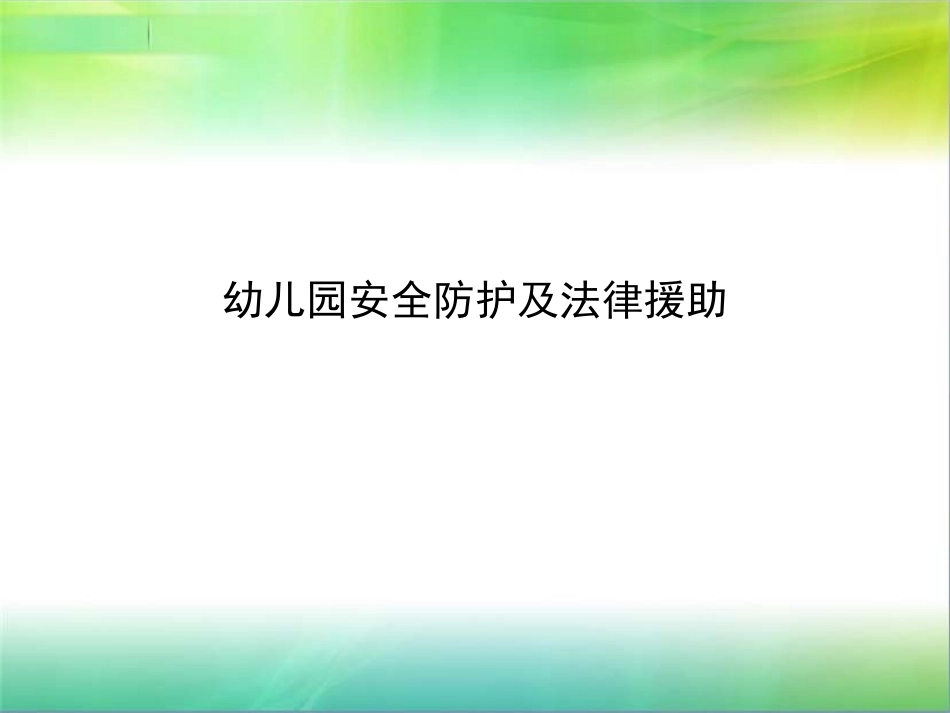 幼儿园安全防护及法律援助_第1页