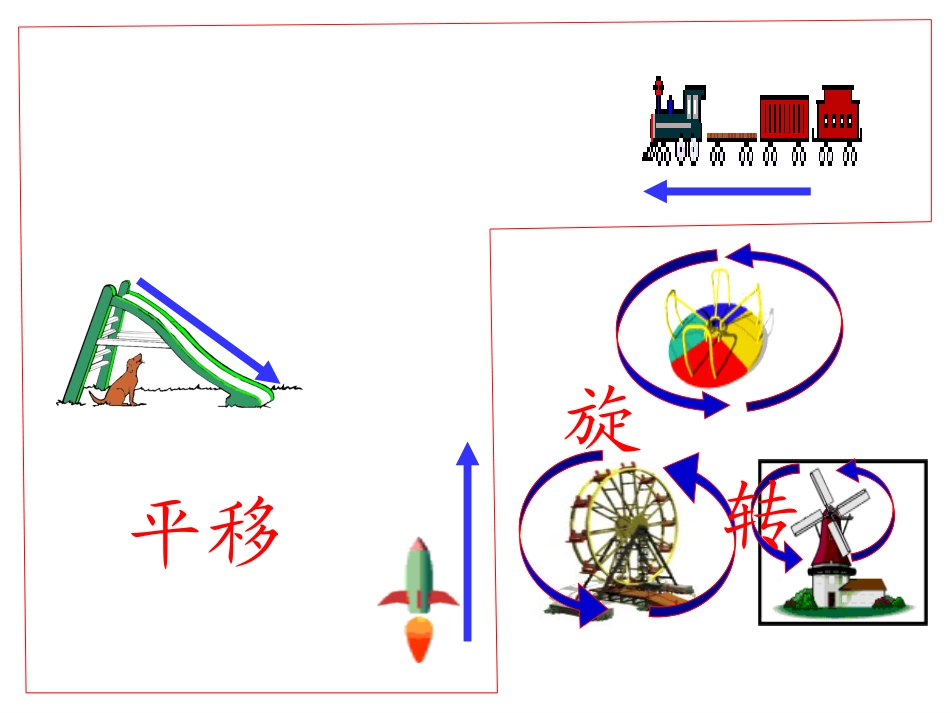 平移和旋转公开课课件_第3页