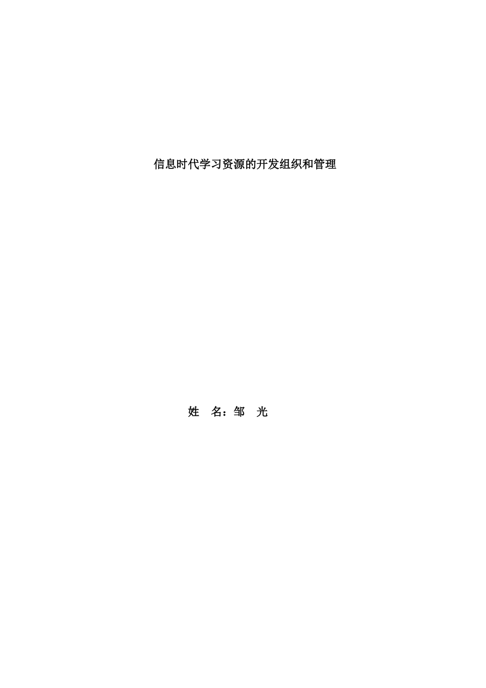 信息时代学习资源的开发组织和管理Word2007文档(2)_第1页