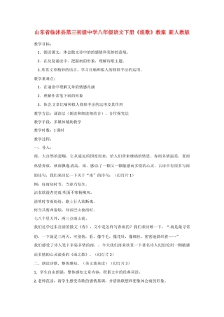 山东省临沭县第三初级中学八年级语文下册《组歌》教案 新人教版