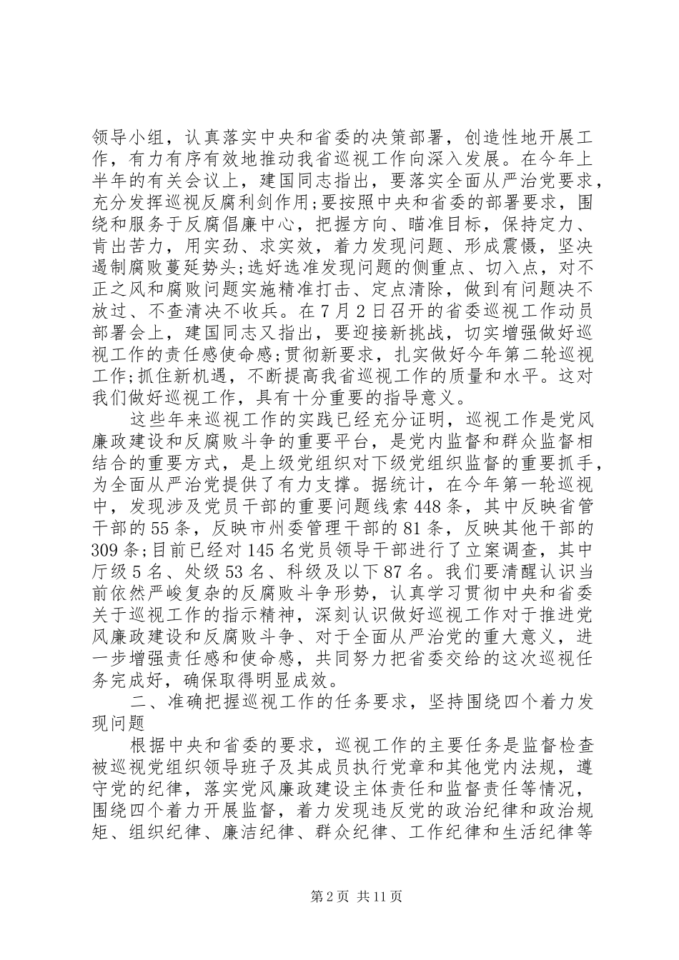 省委巡视工作会议上的讲话_第2页