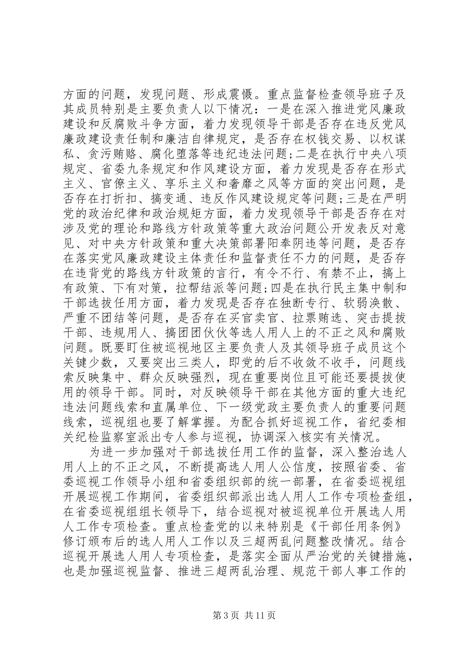 省委巡视工作会议上的讲话_第3页