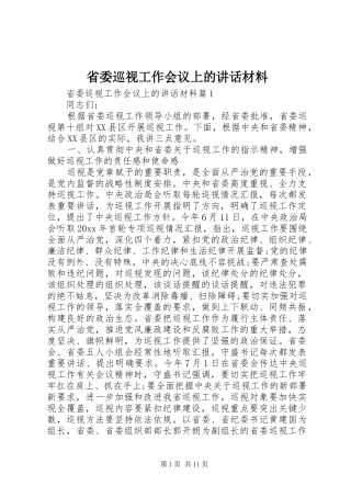 省委巡视工作会议上的讲话