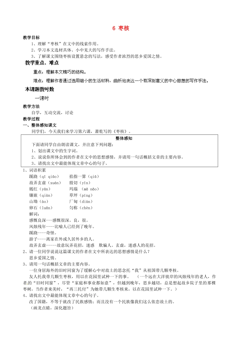 江苏省苏州市高新区第三中学八年级语文上册 6《枣核》教案 苏教版_第1页