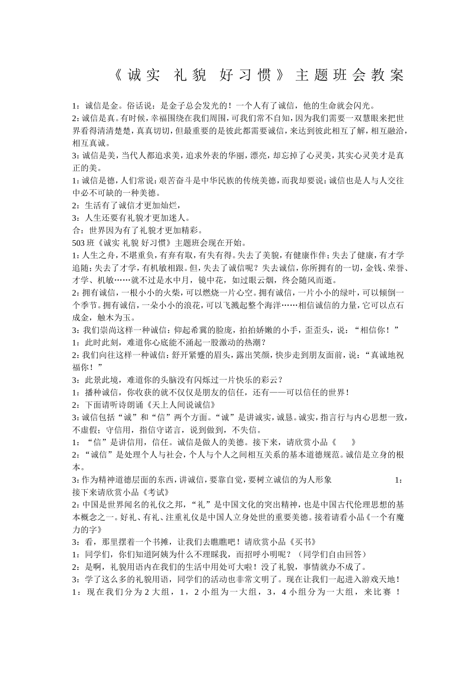 诚实礼貌好习惯》主题班会教案_第1页