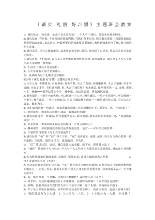 诚实礼貌好习惯》主题班会教案