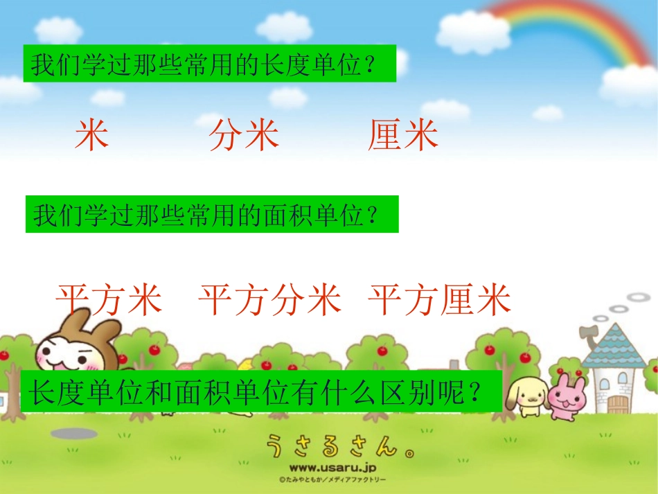 人教课标三下《面积单位与长度单位的比较》PPT课件2_第2页