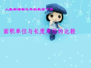 人教课标三下《面积单位与长度单位的比较》PPT课件2