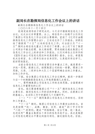 副局长在勘探局信息化工作会议上的讲话发言