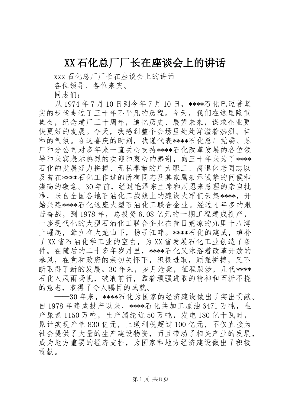 XX石化总厂厂长在座谈会上的讲话发言_第1页