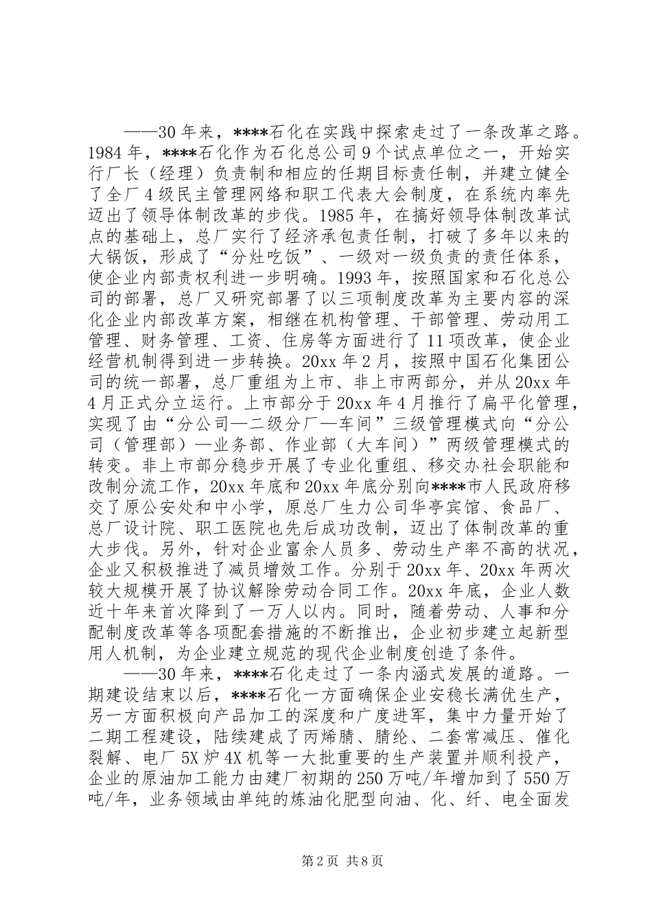 XX石化总厂厂长在座谈会上的讲话发言_第2页