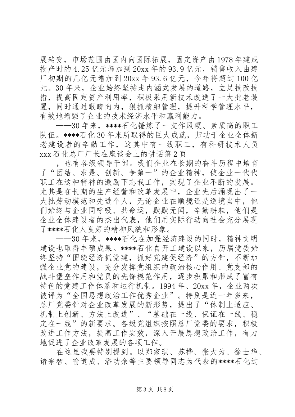 XX石化总厂厂长在座谈会上的讲话发言_第3页
