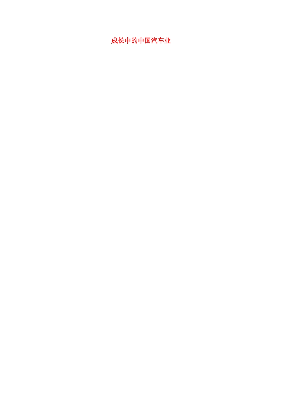 九年级语文下册 第一课《成长中的中国汽车业》教案 新疆教育版-人教版初中九年级下册语文教案_第1页