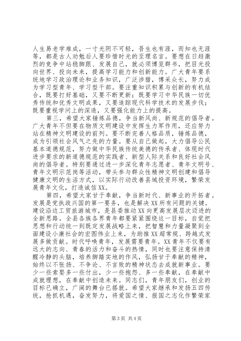 县委书记在纪念五四运动周年暨历届“十大杰出青年”座谈会上的讲话发言_第3页