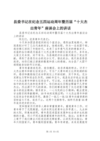 县委书记在纪念五四运动周年暨历届“十大杰出青年”座谈会上的讲话发言