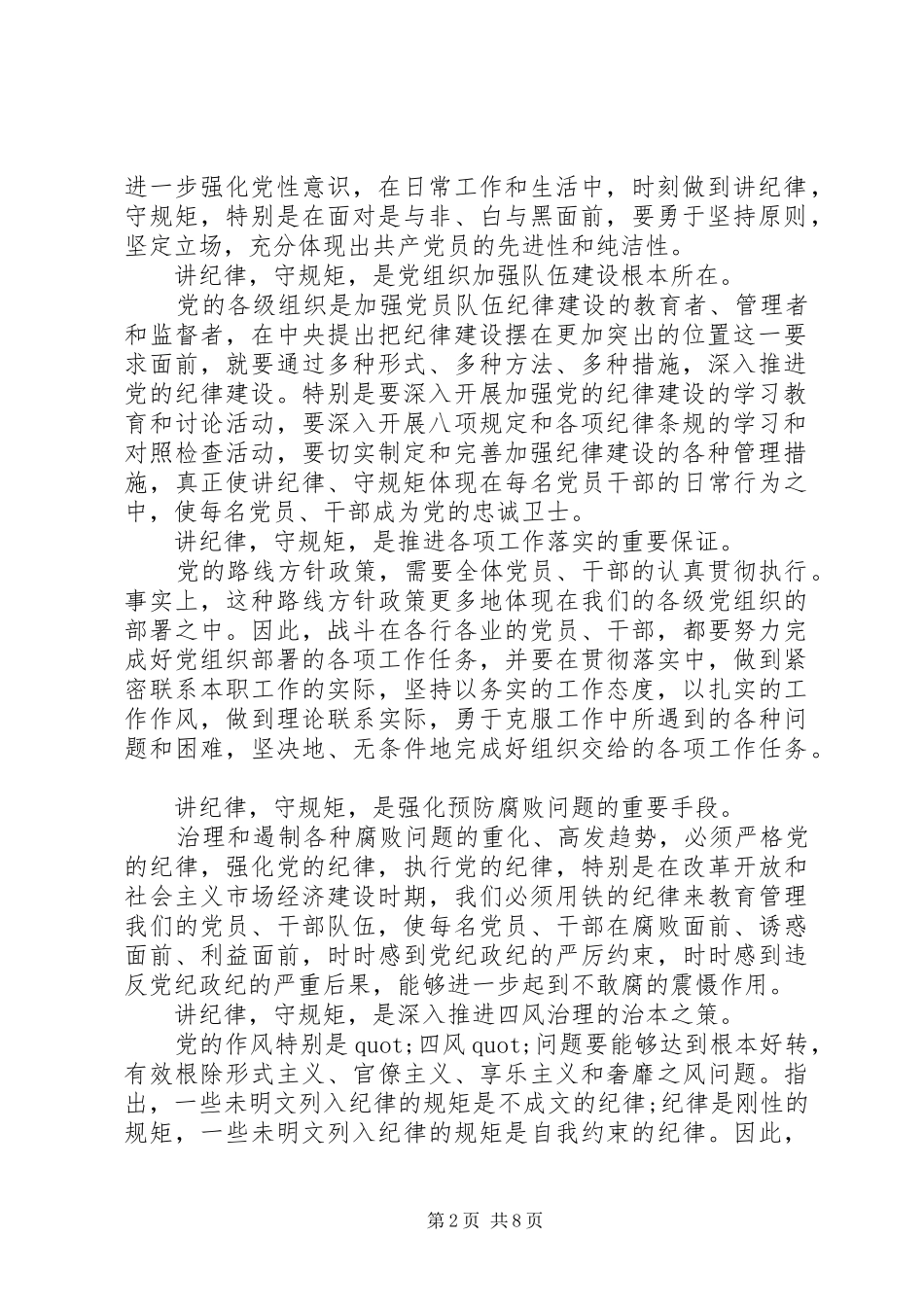 强党性守纪律讲话发言_第2页