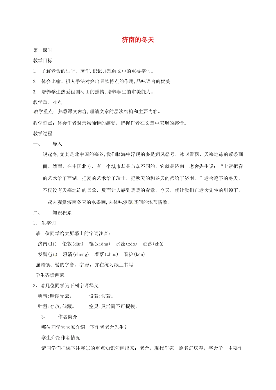 河北省邯郸市七年级语文上册 第2课 济南的冬天（第1课时）教案 新人教版_第1页