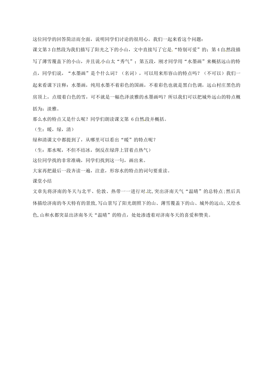 河北省邯郸市七年级语文上册 第2课 济南的冬天（第1课时）教案 新人教版_第3页